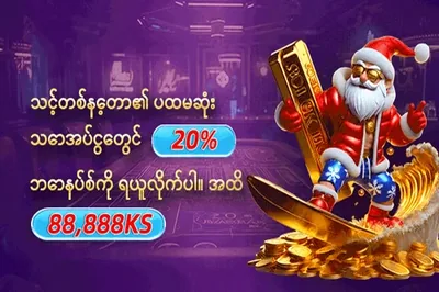 နေ့စဉ်ပထမအပ်ငွေ ဘောနပ်စ် ပရိုမိုးရှင်းဘန်နာ