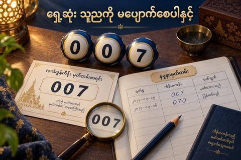 သုညနှစ်လုံးနှင့် 7 ပါသော ထီဘောလုံး၊ 007 ရေးထားသော နမူနာမှတ်တမ်း